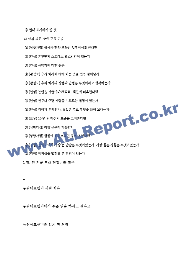 동원에프앤비 역대면접기출 면접노하우   (3 페이지)